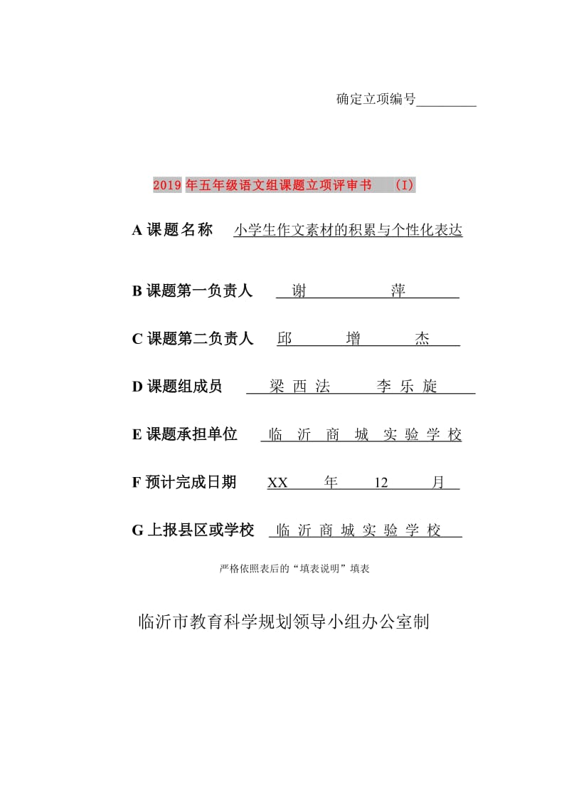 2019年五年级语文组课题立项评审书 (I).doc_第1页