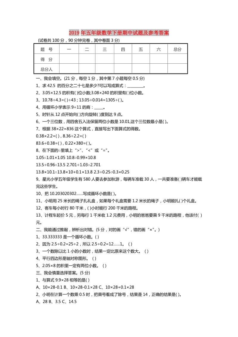 2019年五年级数学下册期中试题及参考答案.doc_第1页