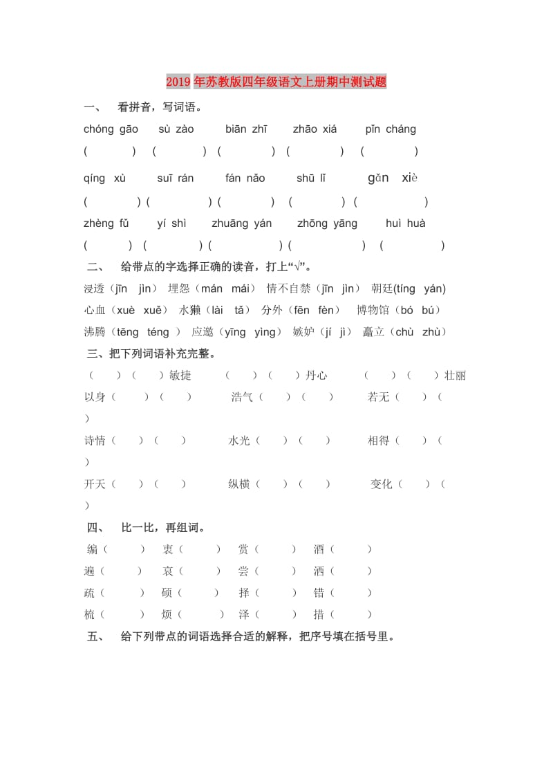 2019年苏教版四年级语文上册期中测试题.doc_第1页