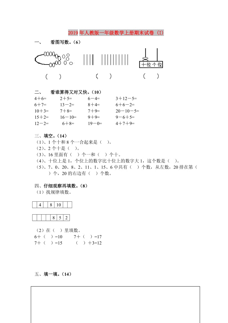 2019年人教版一年级数学上册期末试卷 (I).doc_第1页