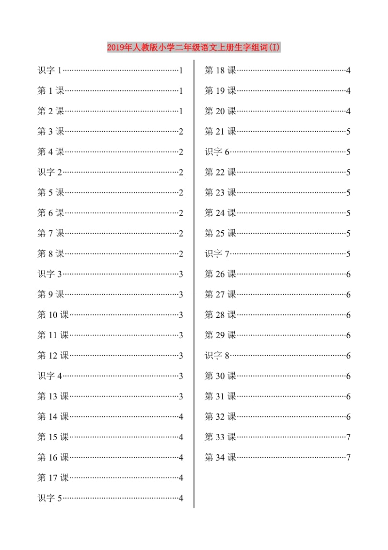 2019年人教版小学二年级语文上册生字组词(I).doc_第1页