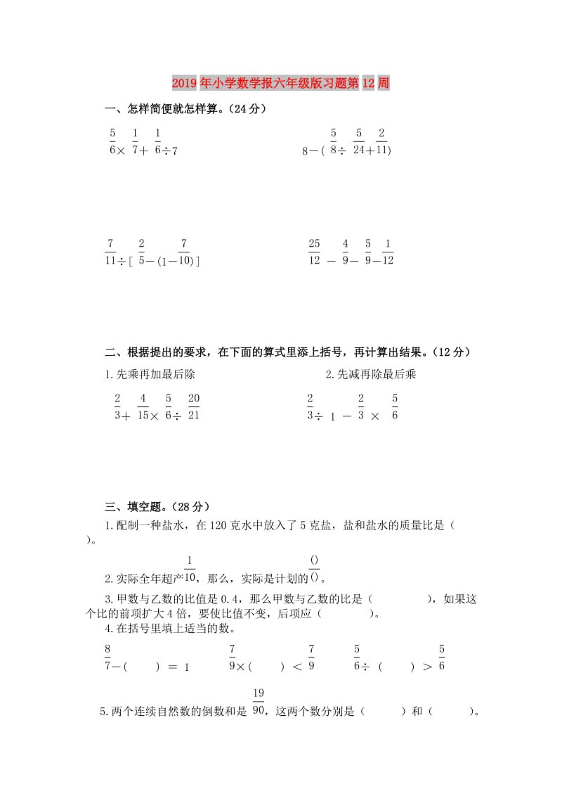 2019年小学数学报六年级版习题第12周.doc_第1页