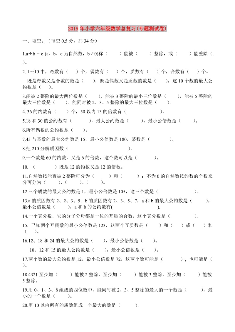 2019年小学六年级数学总复习(专题测试卷).doc_第1页