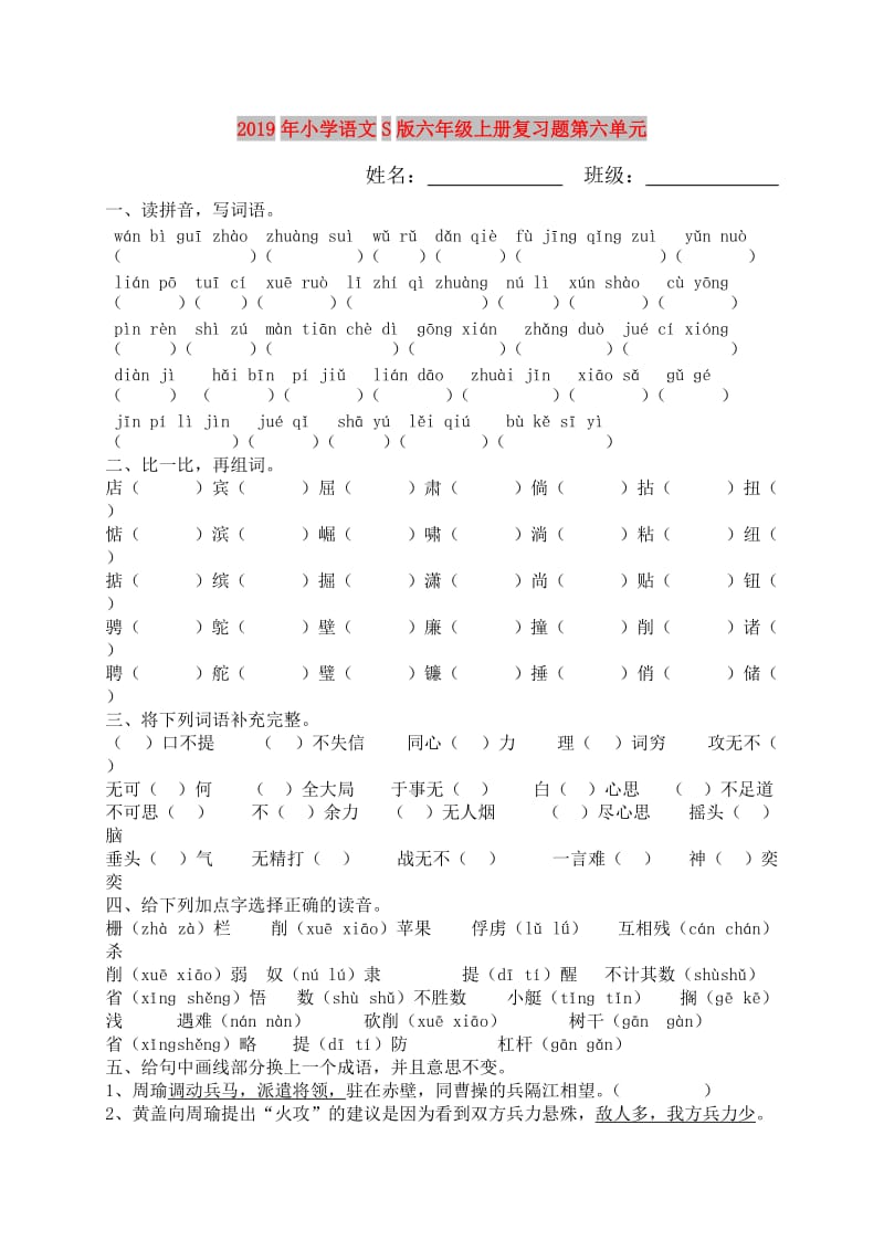 2019年小学语文S版六年级上册复习题第六单元.doc_第1页