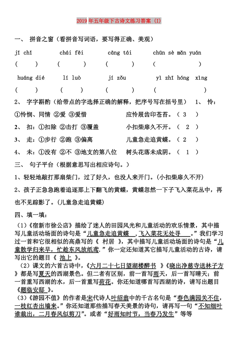 2019年五年级下古诗文练习答案 (I).doc_第1页