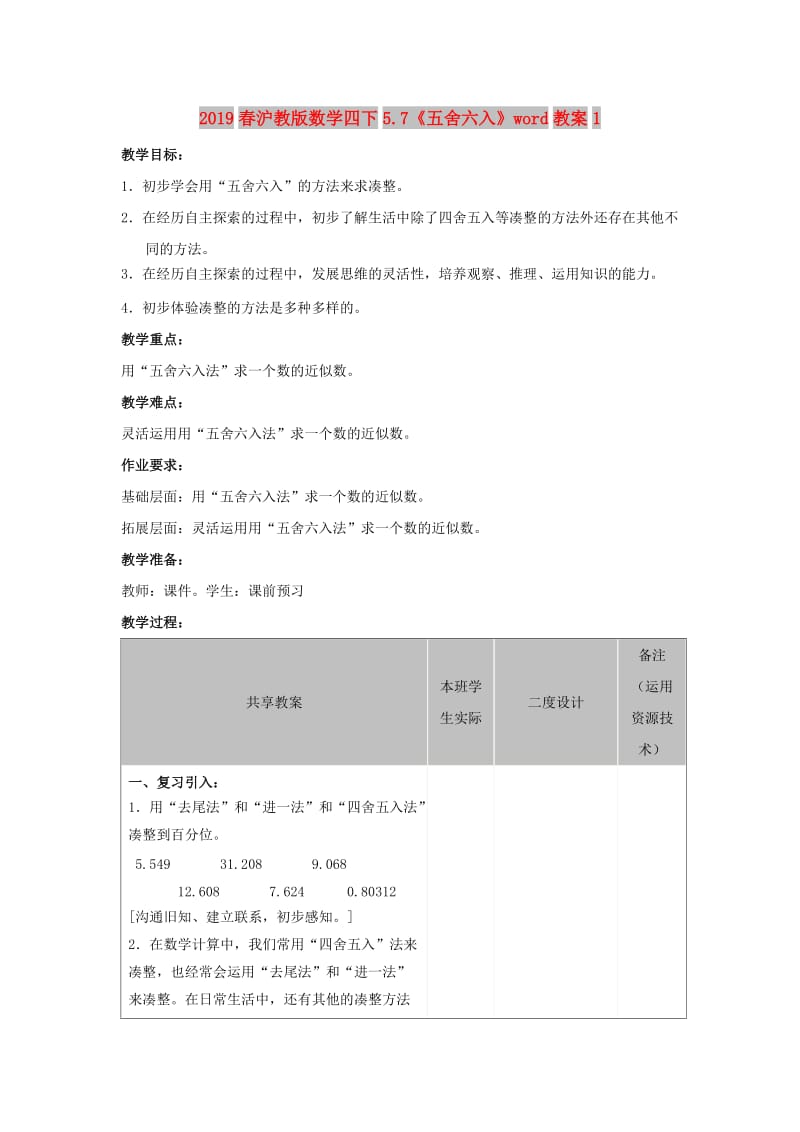 2019春沪教版数学四下5.7《五舍六入》word教案1.doc_第1页