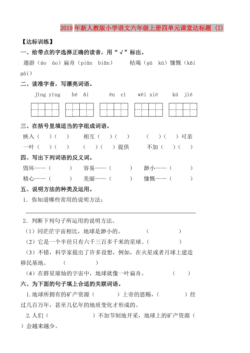 2019年新人教版小学语文六年级上册四单元课堂达标题 (I).doc_第1页