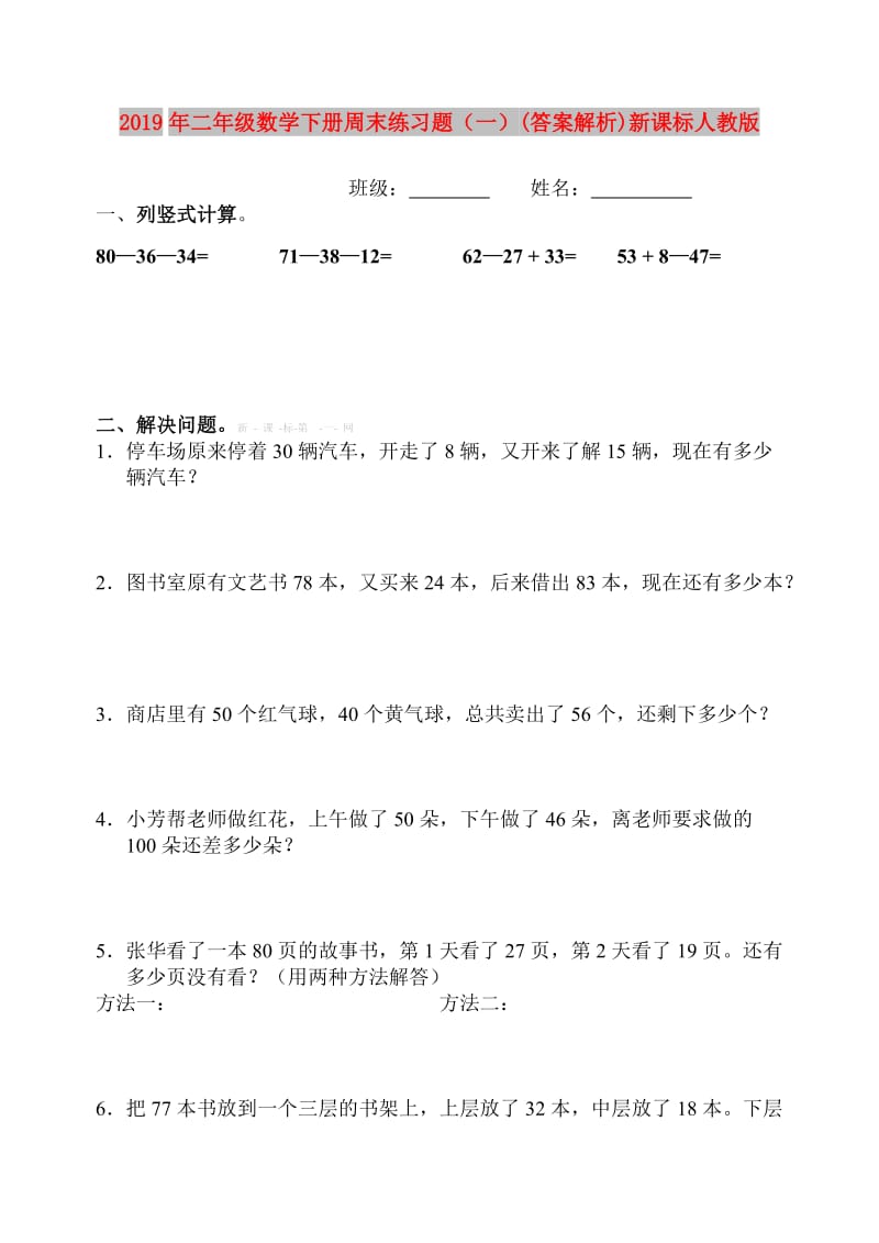 2019年二年级数学下册周末练习题（一）(答案解析)新课标人教版.doc_第1页