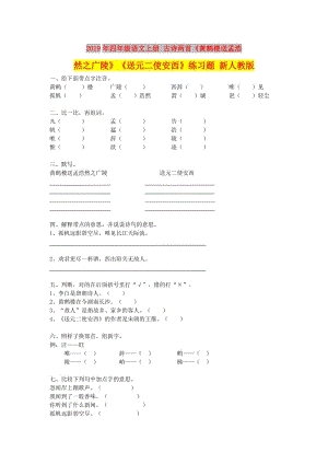 2019年四年級(jí)語文上冊 古詩兩首《黃鶴樓送孟浩然之廣陵》《送元二使安西》練習(xí)題 新人教版.doc