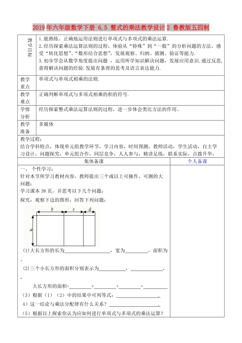 2019年六年级数学下册 6.5 整式的乘法教学设计2 鲁教版五四制.doc_第1页