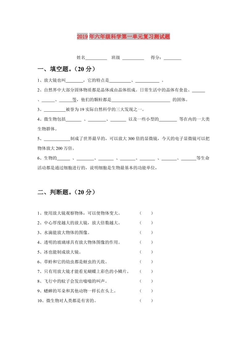 2019年六年级科学第一单元复习测试题.doc_第1页