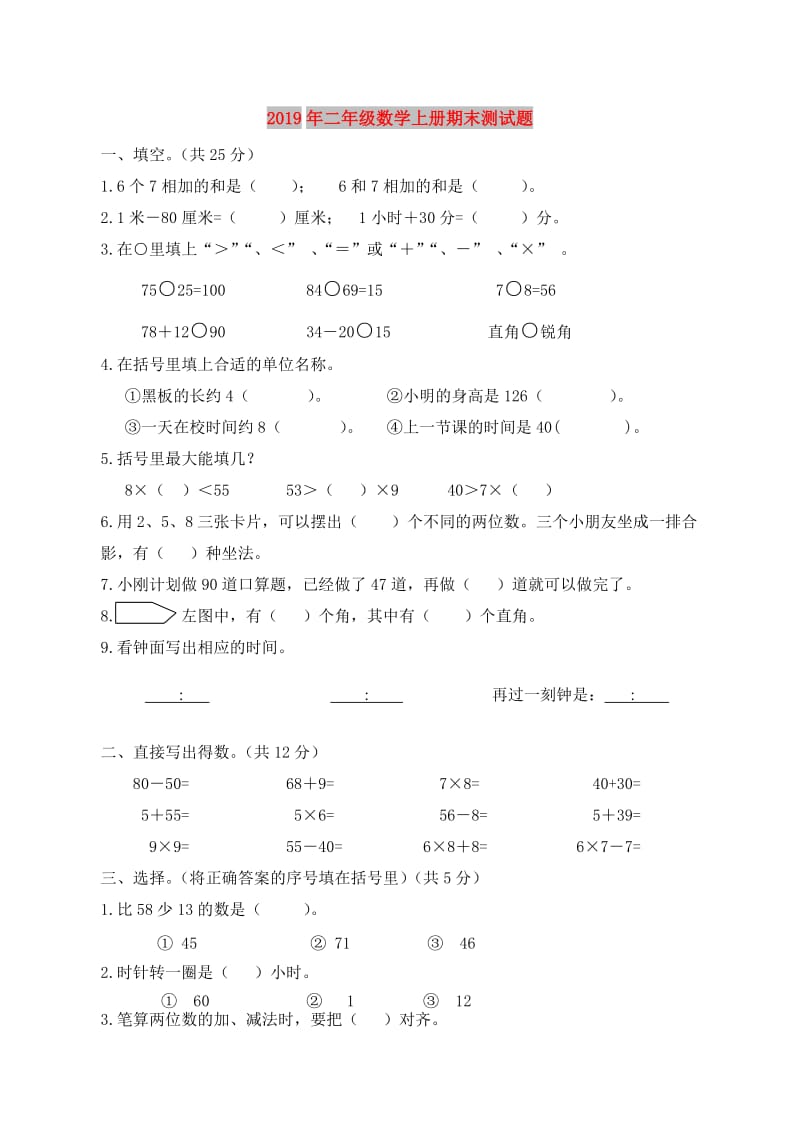 2019年二年级数学上册期末测试题.doc_第1页