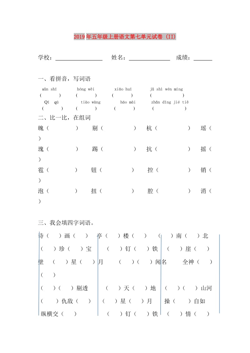 2019年五年级上册语文第七单元试卷 (II).doc_第1页