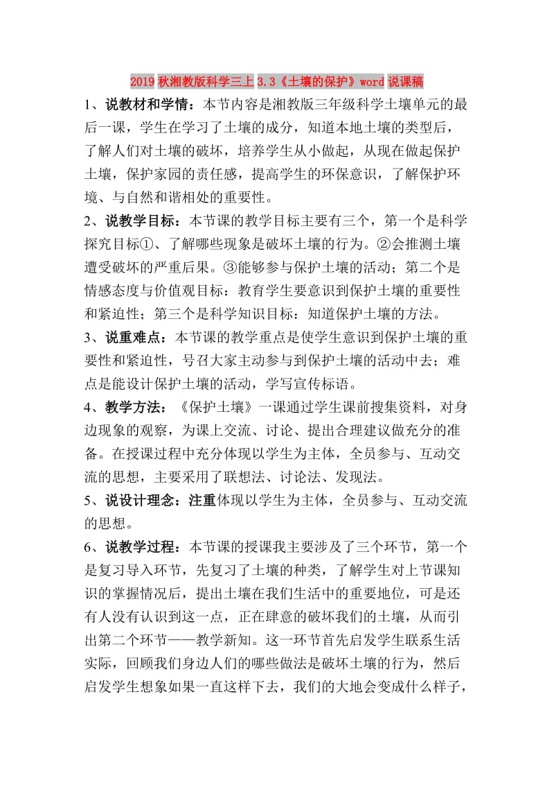 2019秋湘教版科学三上3.3《土壤的保护》word说课稿.doc_第1页
