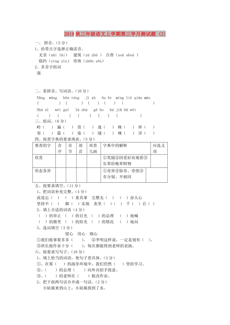 2019秋三年级语文上学期第三学月测试题 (I).doc_第1页