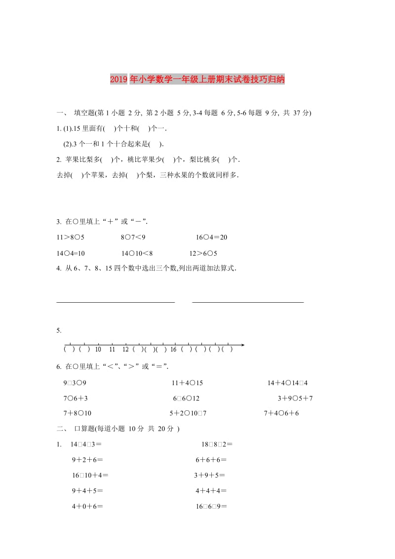 2019年小学数学一年级上册期末试卷技巧归纳.doc_第1页