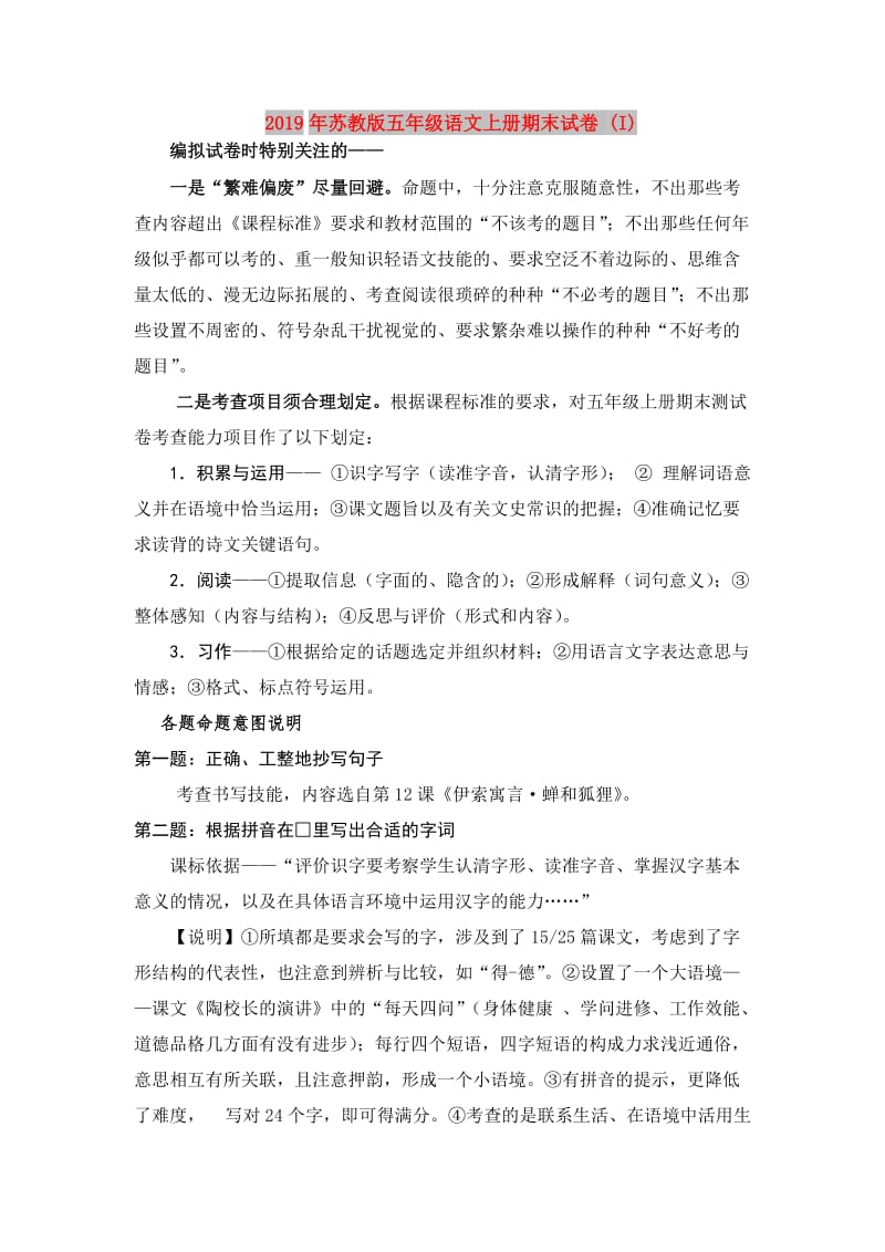 2019年苏教版五年级语文上册期末试卷 (I).doc_第1页