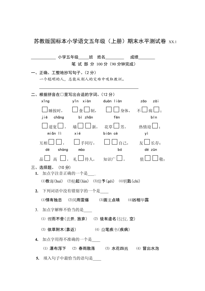 2019年苏教版五年级语文上册期末试卷 (I).doc_第3页