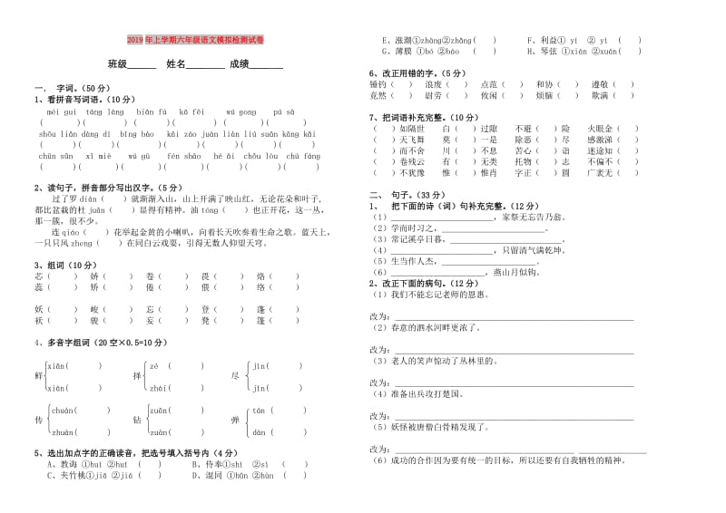 2019年上学期六年级语文模拟检测试卷.doc_第1页