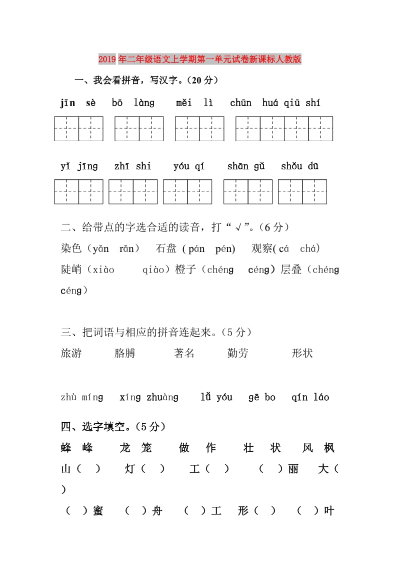 2019年二年级语文上学期第一单元试卷新课标人教版.doc_第1页