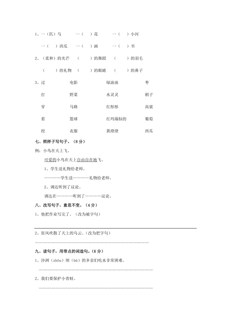 2019年二年级语文上册竞赛试卷语文S版 (I).doc_第2页