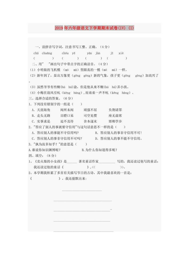 2019年六年级语文下学期期末试卷(IV) (I).doc_第1页