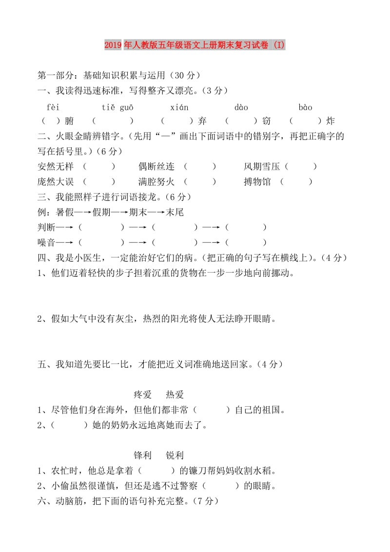 2019年人教版五年级语文上册期末复习试卷 (I).doc_第1页