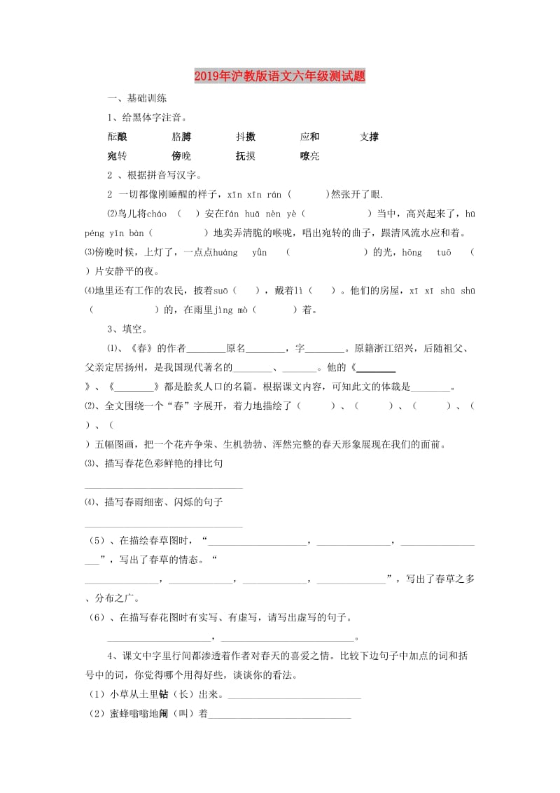 2019年沪教版语文六年级测试题.doc_第1页