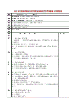 2019年二年級(jí)品德與生活上冊(cè) 誠(chéng)實(shí)的孩子人人夸教案5 北師大版.doc