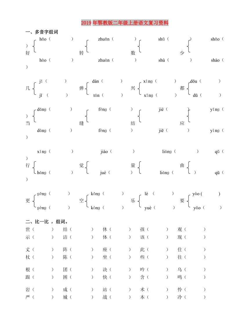 2019年鄂教版二年级上册语文复习资料.doc_第1页