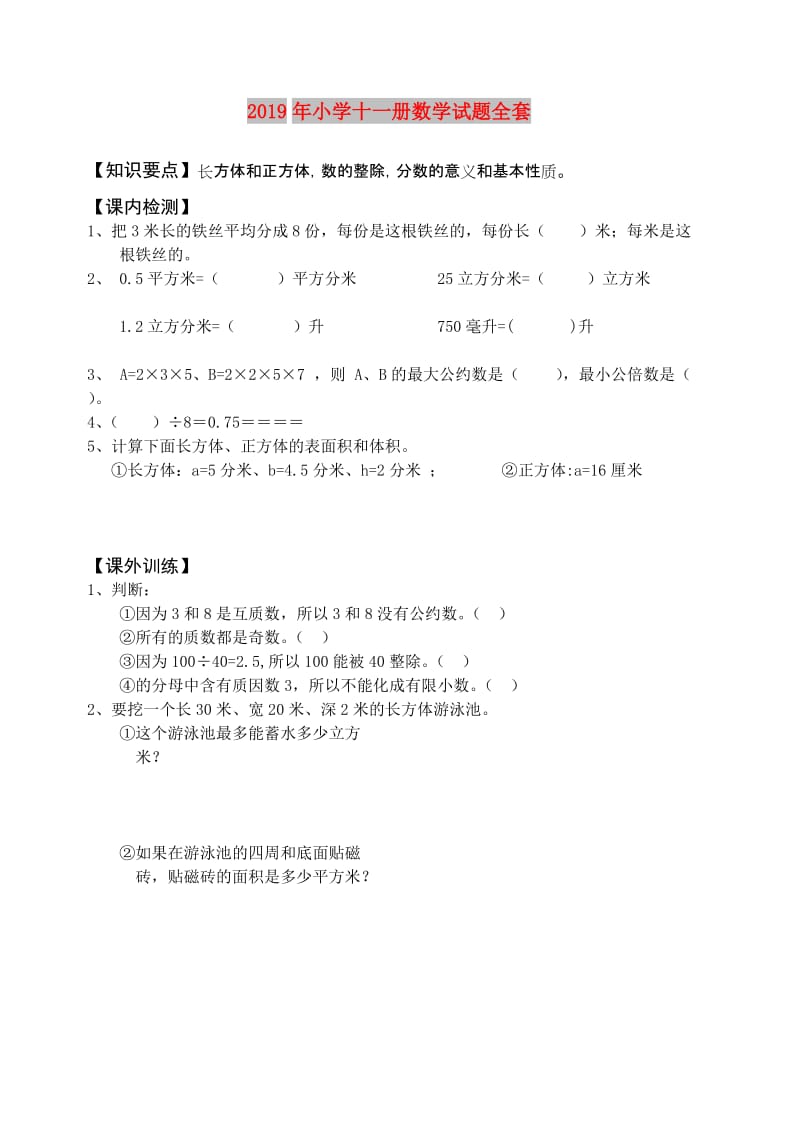 2019年小学十一册数学试题全套.doc_第1页