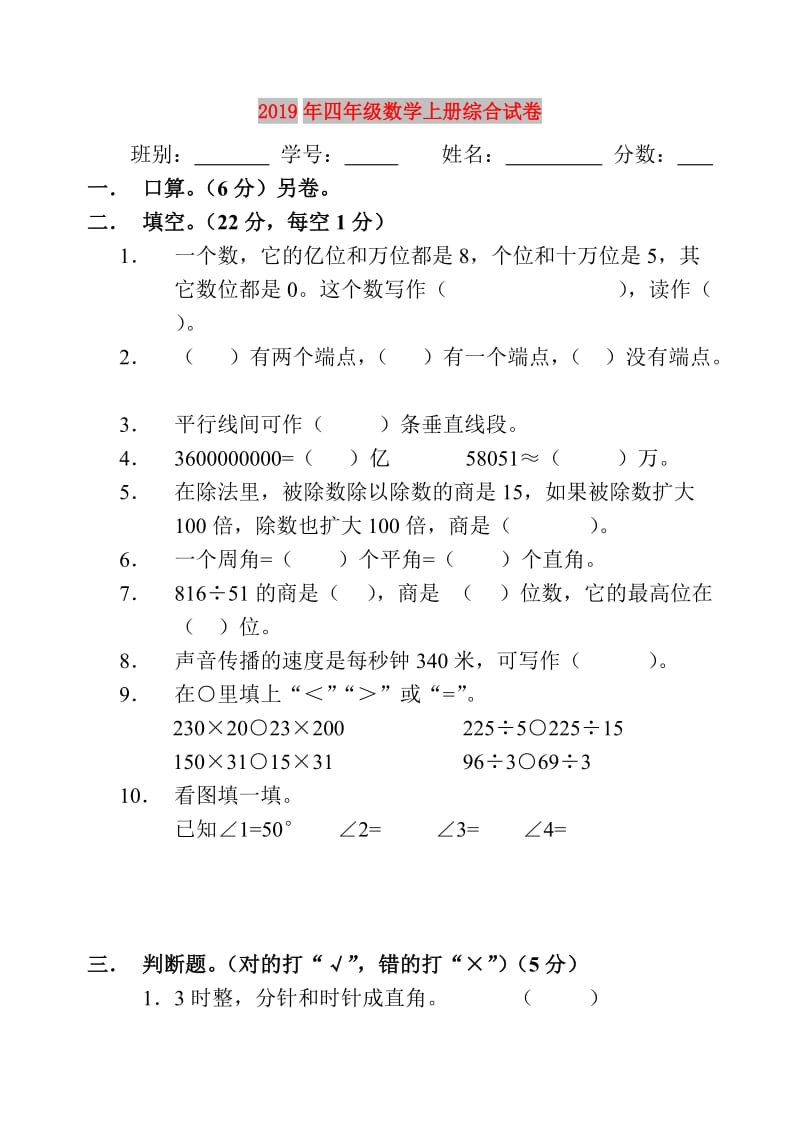 2019年四年级数学上册综合试卷.doc_第1页