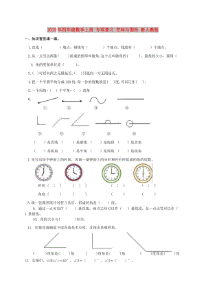 2019年四年級(jí)數(shù)學(xué)上冊(cè) 專(zhuān)項(xiàng)復(fù)習(xí) 空間與圖形 新人教版.doc