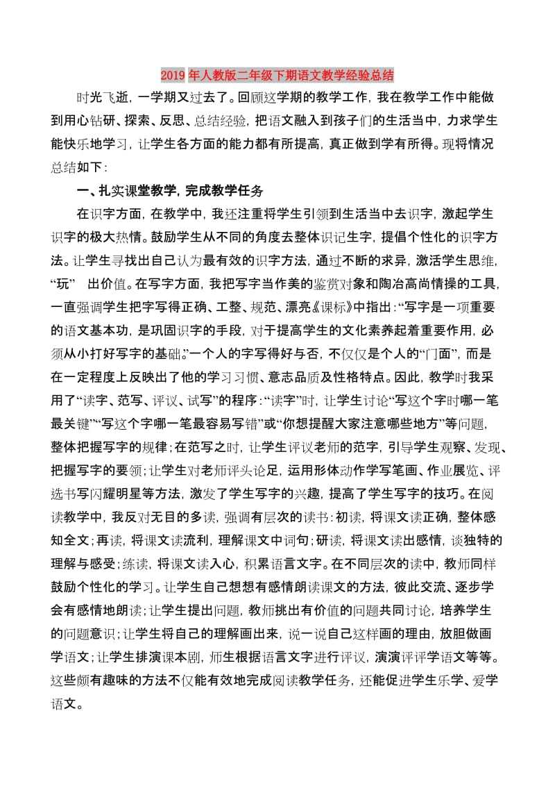 2019年人教版二年级下期语文教学经验总结.doc_第1页