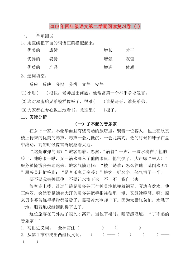 2019年四年级语文第二学期阅读复习卷 (I).doc_第1页