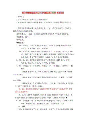 2019春魯教版語(yǔ)文三下《電腦住宅》word教學(xué)設(shè)計(jì).doc