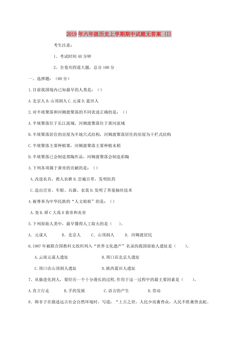 2019年六年级历史上学期期中试题无答案 (I).doc_第1页