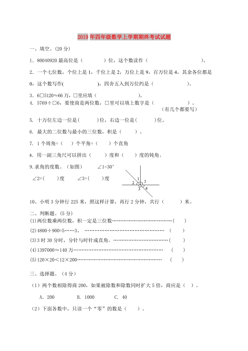 2019年四年级数学上学期期终考试试题.doc_第1页