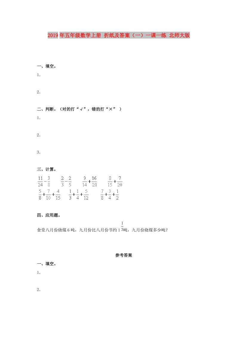 2019年五年级数学上册 折纸及答案（一）一课一练 北师大版.doc_第1页