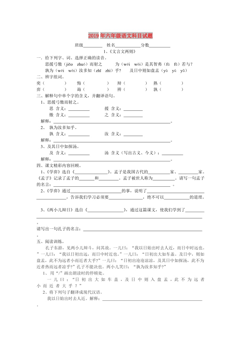 2019年六年级语文科目试题.doc_第1页