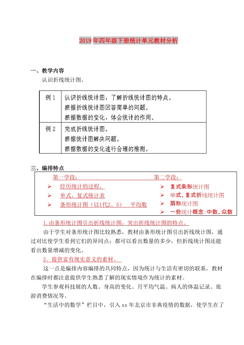 2019年四年级下册统计单元教材分析.doc_第1页