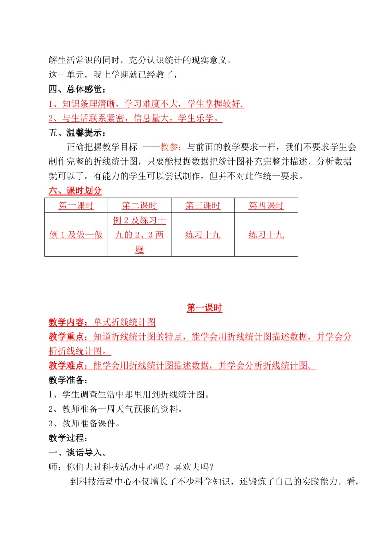 2019年四年级下册统计单元教材分析.doc_第2页