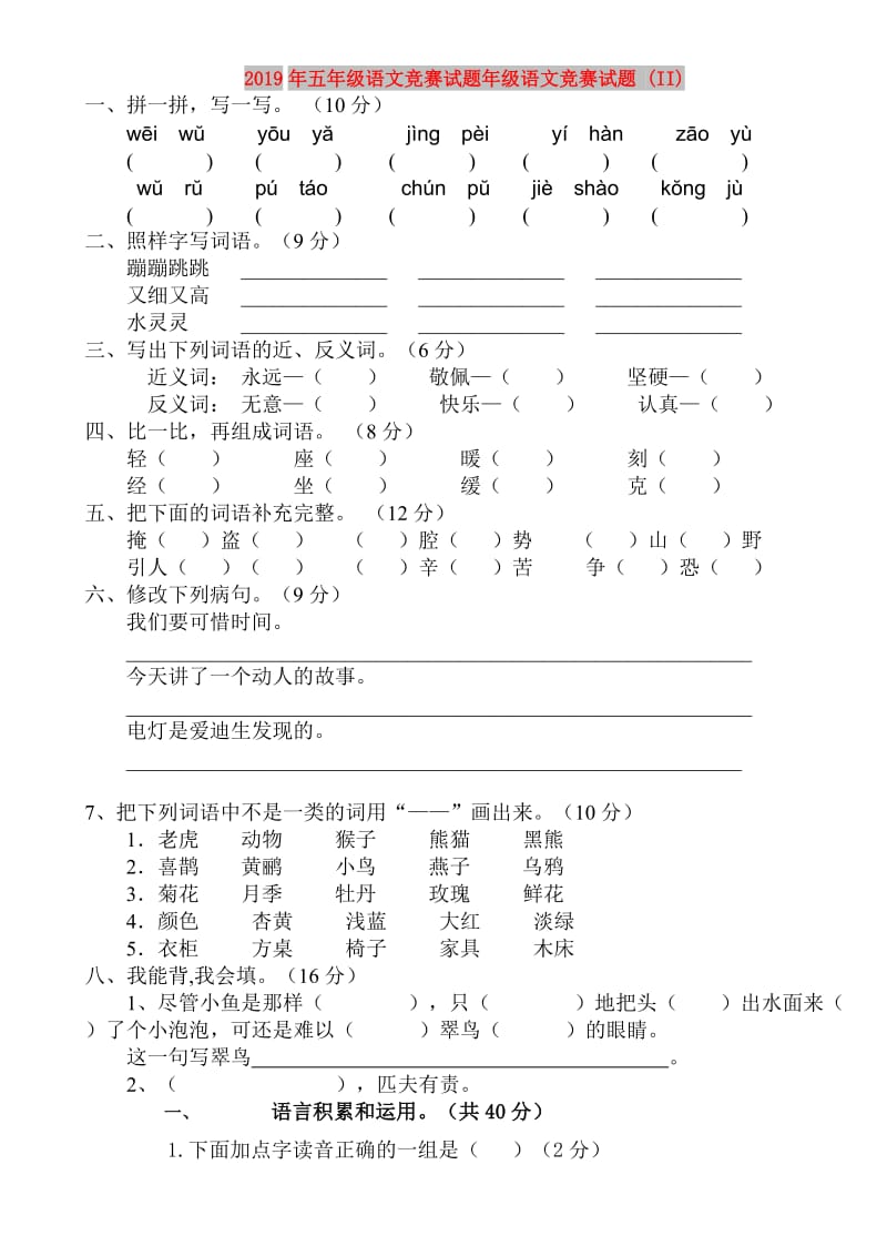 2019年五年级语文竞赛试题年级语文竞赛试题 (II).doc_第1页