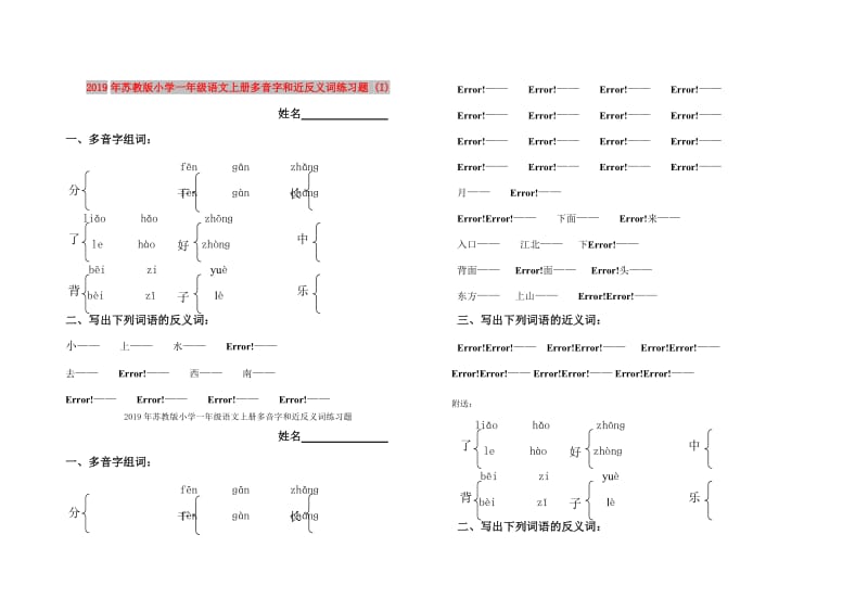 2019年苏教版小学一年级语文上册多音字和近反义词练习题 (I).doc_第1页