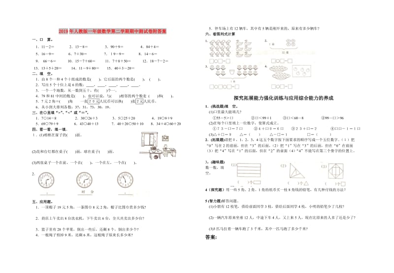 2019年人教版一年级数学第二学期期中测试卷附答案.doc_第1页