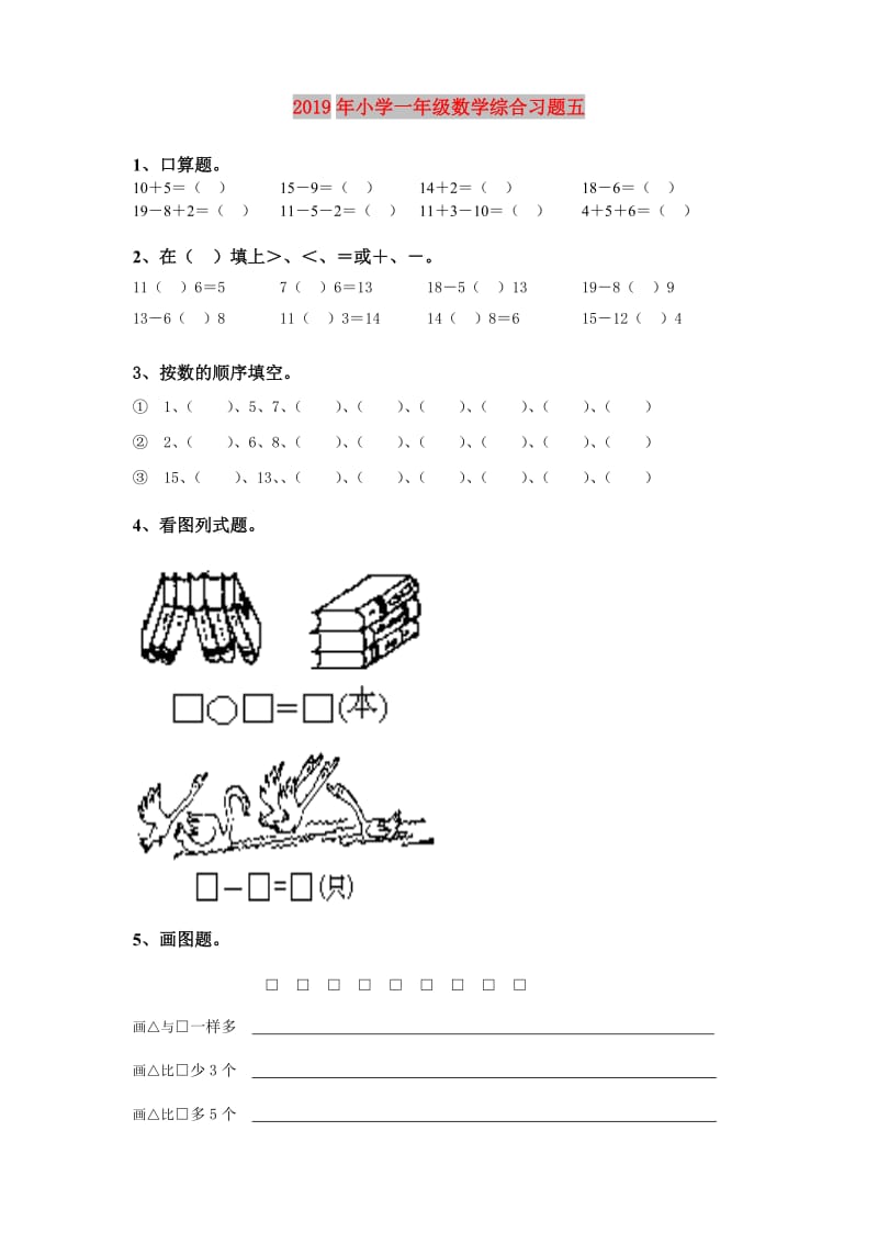 2019年小学一年级数学综合习题五.doc_第1页