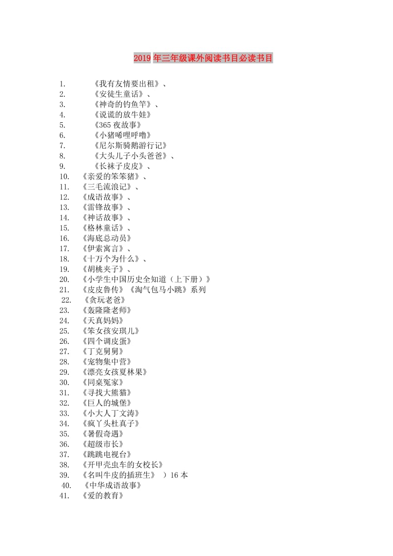 2019年三年级课外阅读书目必读书目.doc_第1页