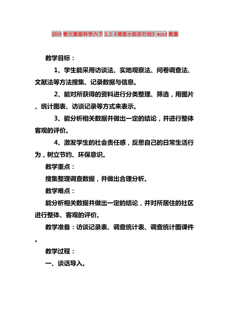 2019春大象版科学六下2.3《调查小组在行动》word教案.doc_第1页