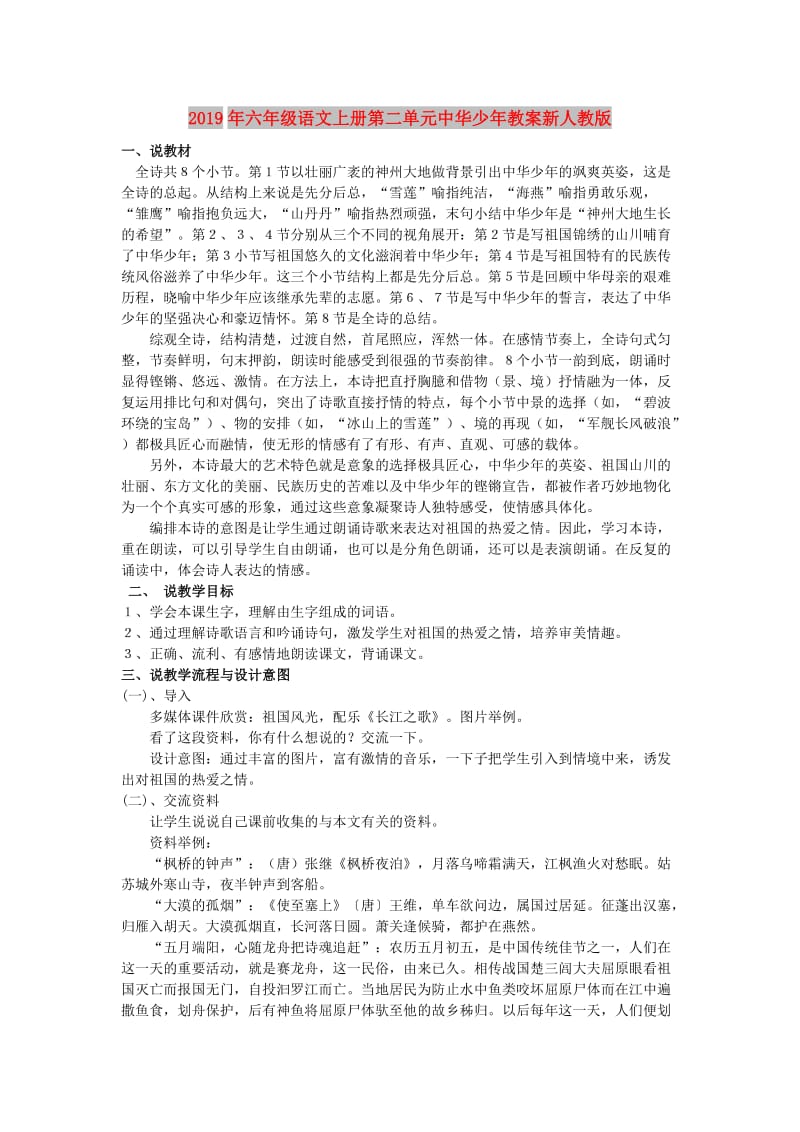 2019年六年级语文上册第二单元中华少年教案新人教版 .doc_第1页