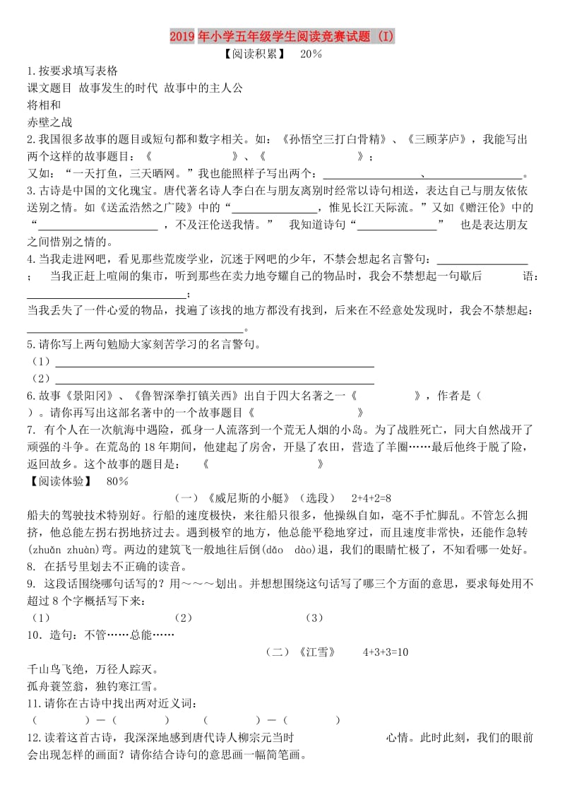 2019年小学五年级学生阅读竞赛试题 (I).doc_第1页